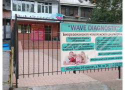Медцентр, клиника - Wave diagnostic