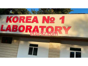 Медицинская лаборатория - Korea No. 1 Laboratory