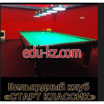 Спортивный клуб, секция - Бильярдный клуб Старт Классик