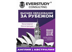 Обучение за рубежом - Everstudy Consulting - Образование за Рубежом