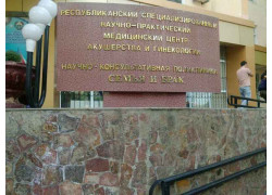 Женская консультация - Республиканский специализированный и научно-практический медицинский центр акушерства и гинекологии