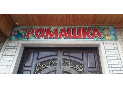 Детский сад - Рамашка