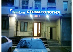 Стоматологическая клиника - Biostom