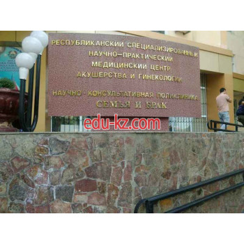 Женская консультация - Республиканский специализированный и научно-практический медицинский центр акушерства и гинекологии
