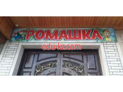 Детский сад - Рамашка