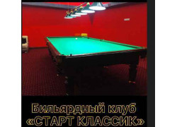 Спортивный клуб, секция - Бильярдный клуб Старт Классик