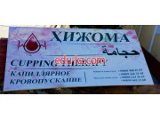 Медцентр, клиника - Хиджама