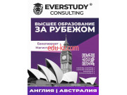 Обучение за рубежом - Everstudy Consulting - Образование за Рубежом