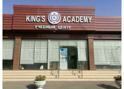 Курсы иностранных языков - King's Academy
